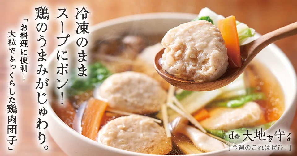 今週のおすすめ商品:今週のおすすめ商品大粒でふっくらした鶏肉団子