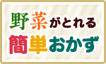 簡単！野菜たっぷりおかず