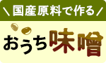 おうちで作る味噌予約