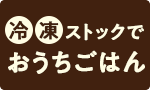 冷凍ストックでおうちごはん