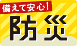 備えて安心 防災