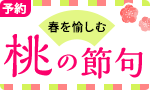 【予約】季節を愉しむ 桃の節句