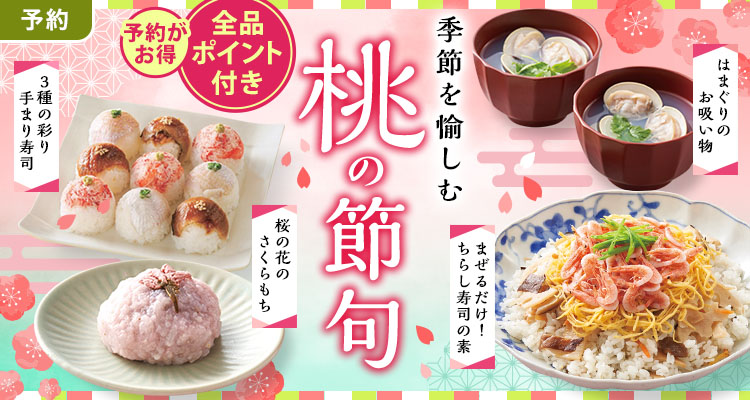【予約】季節を愉しむ 桃の節句