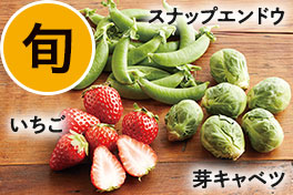 旬の野菜・フルーツ