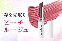 乾燥対策＆春を先取りコスメ