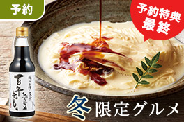 【予約】この冬限定グルメ