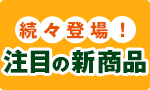 注目の【新商品】が続々登場