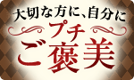 バレンタインに！プチご褒美