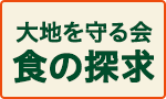 大地を守る会　食の探求