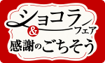 こだわりショコラフェア