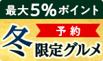 【予約】この冬限定グルメ