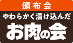 やわらかく漬け込んだお肉頒布会
