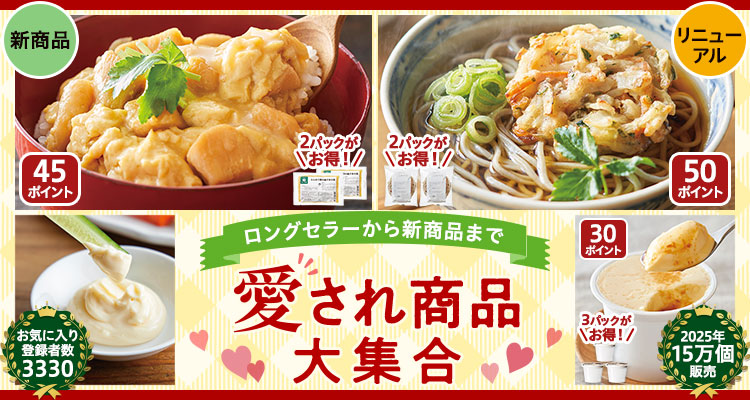 愛たっぷり！こだわり商品