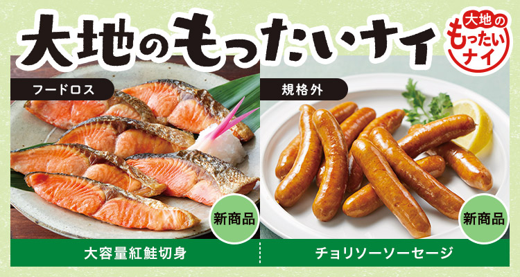 大地のもったいナイ