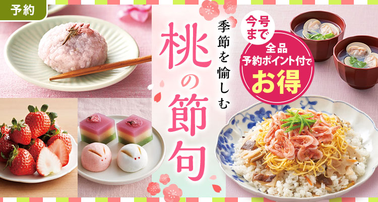【予約】季節を愉しむ 桃の節句
