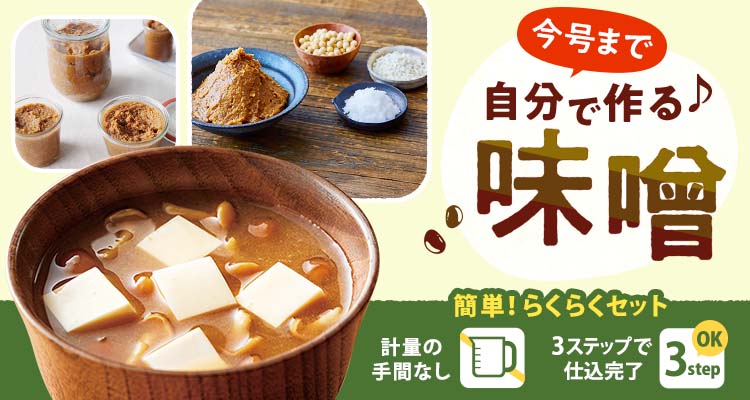【今号まで】おうちで作る味噌頒布会