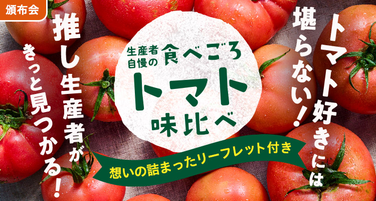 こだわり農家のトマト味比べ頒布会