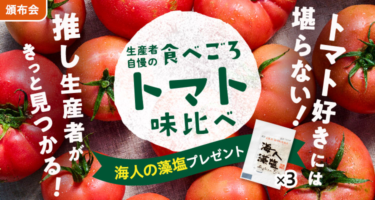 こだわり農家のトマト味比べ頒布会