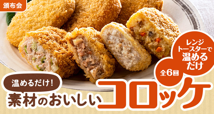 素材のおいしいコロッケ頒布会