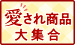 愛たっぷり！こだわり商品