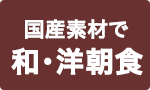 国産素材で和・洋朝食