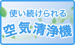 【プレゼント付】空気清浄機