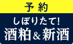 【予約】搾りたて！種蒔人酒粕＆新酒