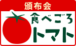 こだわり農家のトマト味比べ頒布会