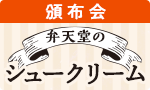 弁天堂のシュークリーム頒布会