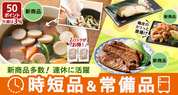 時短おかず＆便利ストック