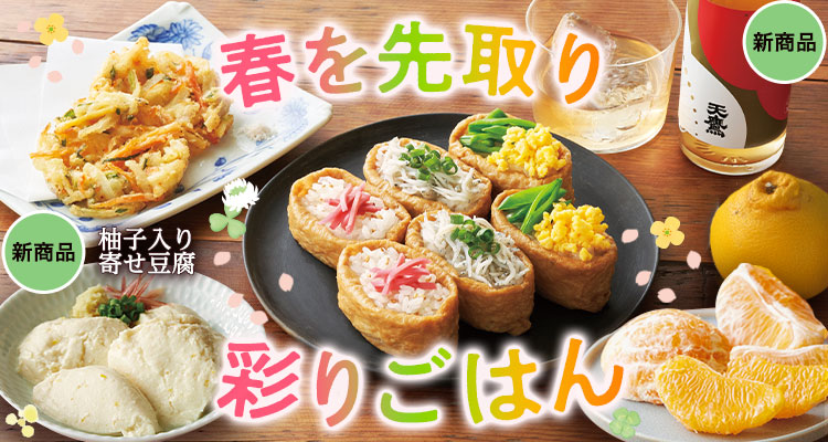 春を先取り 彩りごはん