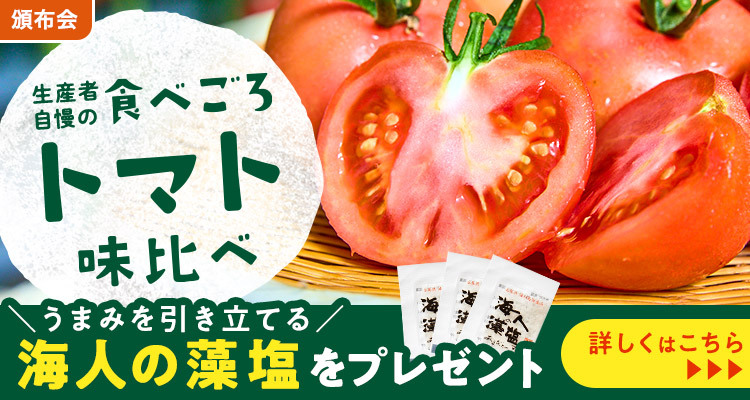 こだわり農家のトマト味比べ頒布会