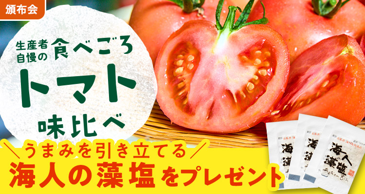 こだわり農家のトマト味比べ頒布会