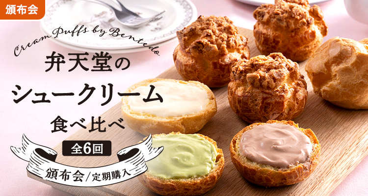 弁天堂のシュークリーム頒布会