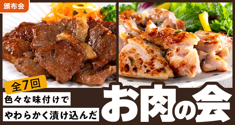 やわらかく漬け込んだお肉頒布会