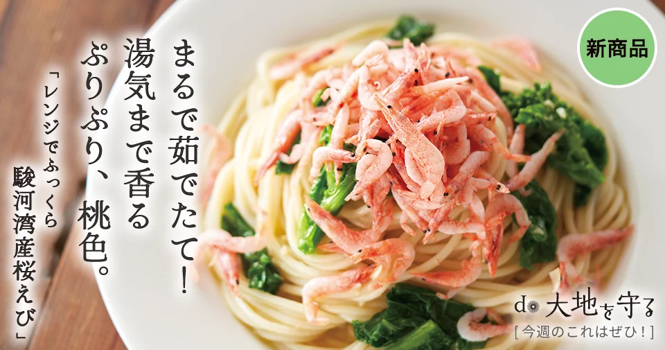 今週のおすすめ商品:今週のおすすめ商品レンジでふっくら 駿河湾産桜えび