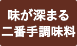 味が深まる二番手調味料