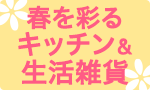春を彩るキッチン＆生活雑貨
