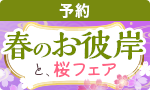 【予約】春を感じる桜＆春のお彼岸フェア