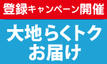 大地らくトクお届け