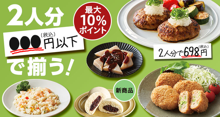 2人分●●●円以下で揃う！