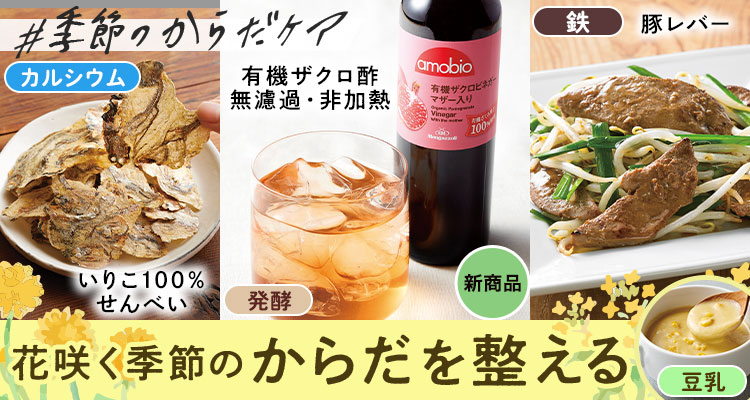 NEWザクロ酢！春の体ケア