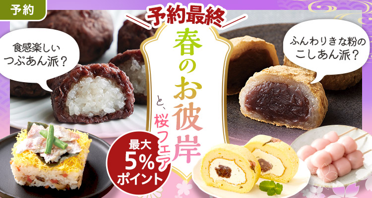 【予約最終】桜＆春のお彼岸フェア