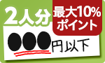 2人分●●●円以下で揃う！