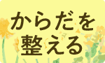 NEWザクロ酢！春の体ケア