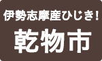 伊勢志摩産ひじき！乾物市
