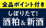 搾りたて！種蒔人酒粕＆新酒