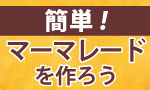 春の手作りマーマレードジャム