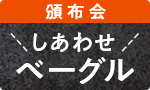 しあわせベーグルがある食卓頒布会