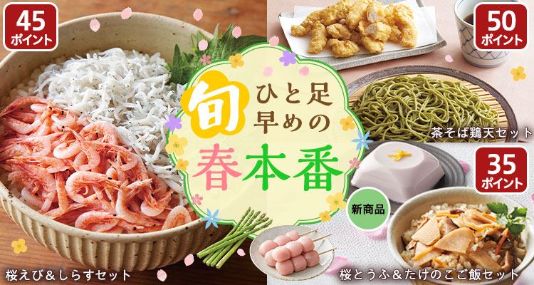 【旬】ひと足早めの春本番